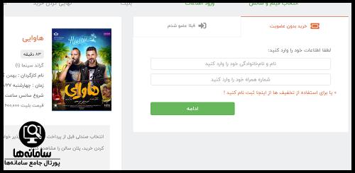 نحوه کنسل کردن خرید بلیط سینما کوروش